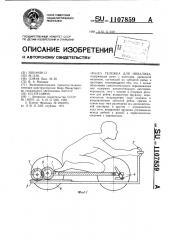 Тележка для инвалида (патент 1107859)
