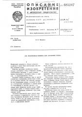 Желобковая поилка для домашней птицы (патент 685247)