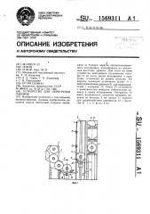 Устройство для перегрузки паковок (патент 1569311)