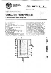 Электролизер (патент 1407913)