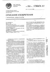 Устройство для обработки тростей духовых музыкальных инструментов (патент 1730674)