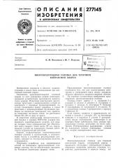 Патент ссср  277145 (патент 277145)