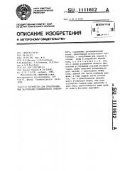 Устройство для предотвращения загрязнения транспортного контейнера (патент 1111612)