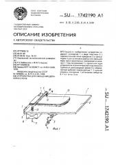 Устройство для смещения деталей в стопе (патент 1742190)