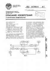 Устройство для функционального контроля систем управления (патент 1479914)