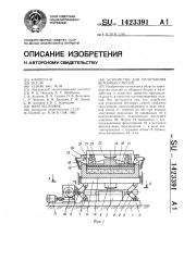 Устройство для уплотнения бетонных смесей (патент 1423391)