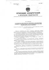 Устройство для подачи, например, переплетных крышек в вертикально расположенный магазин полиграфической машины (патент 116671)