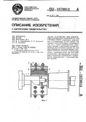 Устройство для извлечения полимерных изделий из эластичных форм (патент 1070013)