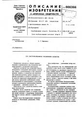 Быстроразъемное соединение шлангов (патент 666366)