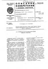 Устройство для регулирования подачи тепла на отопление (патент 702219)