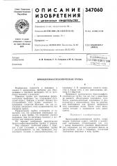 Бронхоэзофагоскопмческая трубка (патент 347060)