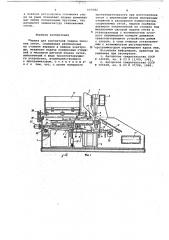 Машина для контактной сварки плоских сеток (патент 647082)