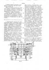 Транспортная система для автоматической линии (патент 1583261)