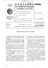 Коммутатор аналоговых сигналов (патент 371684)