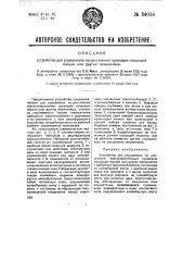 Устройство для управления приводом пишущих машин или других механизмов (патент 34018)