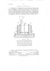 Устройство для непрерывной или полунепрерывной подачи глинозема в электролит и улавливания анодных газов (патент 124627)