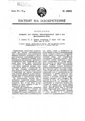 Аппарат для очистки канализационных труб и для фильтровании воды (патент 16602)