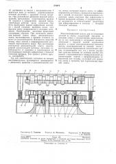 Многопозиционный штамп (патент 274074)