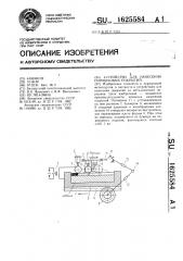 Устройство для нанесения порошковых покрытий (патент 1625584)