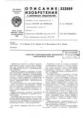 Генератор синусоидальных колебаний инфранизкой частоты (патент 332559)