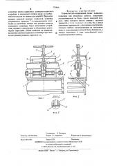 Устройство для поддержания люлек подвесного конвейера при ремонтных работах (патент 523860)