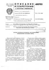 Способ открытой разработки месторождении обводненных скальных пород (патент 400703)