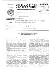 Устрлйство для подачи листа в фальцующий аппарат (патент 592705)