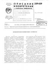 Патейтно-технн-'е'нд??rofooit^oivflби5лио',т!?а (патент 339439)