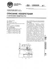 Устройство для образования анкерных головок на арматурных стержнях (патент 1283328)