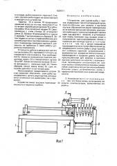 Устройство для снятия рыбы с прутков (патент 1639571)