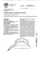 Монохроматор рентгеновского излучения (патент 1718067)