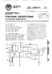 Микрофонный усилитель (патент 1490702)