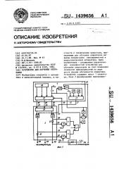 Устройство для обучения операторов (патент 1439656)