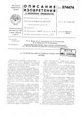 Устройство для установки гибких рукавов фурмы (патент 574474)