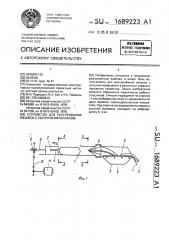 Устройство для растаривания мешков с сыпучим материалом (патент 1689223)