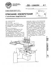 Электроэрозионный станок (патент 1386394)