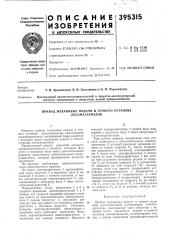 Привод механизма подачи и точного останова лесоматериалов (патент 395315)