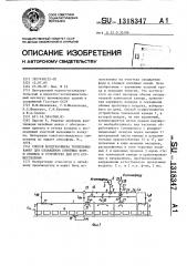 Способ воздухообмена тоннельных камер для охлаждения литейных форм и отливок и устройство для его осуществления (патент 1318347)