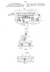 Устройство для загрузки наполненной стеклянной тары в технологические камеры (патент 753420)