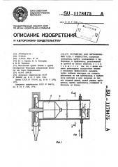 Устройство для перемешивания газа с жидкостью (патент 1178475)