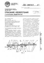 Устройство для обмена вагонеток в клети (патент 1467217)