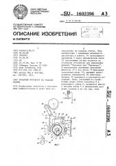 Товарный регулятор на ткацком станке (патент 1602396)