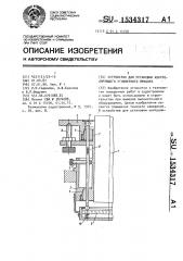 Устройство для установки контролирующего угломерного прибора (патент 1534317)