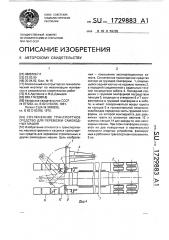 Сочлененное транспортное средство для перевозки самоходных машин (патент 1729883)