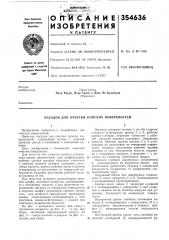 Патент ссср  354636 (патент 354636)