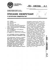Вторичный регулятор топливоподачи дизель-генератора переменного тока (патент 1267356)