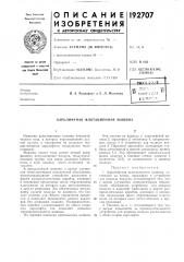 Патент ссср  192707 (патент 192707)