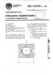 Подшипник качения (патент 1141237)