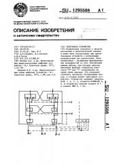 Триггерное устройство (патент 1295508)