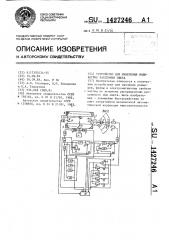 Устройство для измерения индикатрис рассеяния света (патент 1427246)